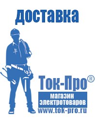 Магазин стабилизаторов напряжения Ток-Про Аккумуляторы Армавир оптом в Армавире