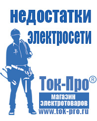 Магазин стабилизаторов напряжения Ток-Про Чайковское строительное оборудование в Армавире